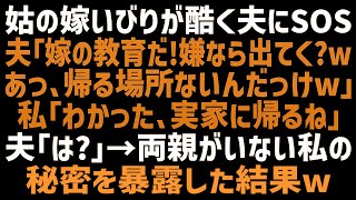 【スカッとする話】義母の嫁いびりをガン無視する夫「お前の勘違いだろ？嫌なら出てけばｗ？帰る場所ないだろうけどｗ」