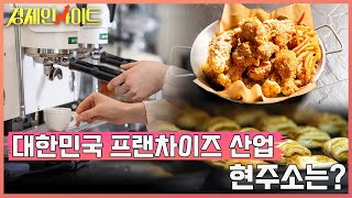 [30회] 대한민국 프랜차이즈 산업과 프랜차이즈 창업시 알아야 할 점 _경제인사이트