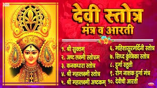 Navratri Special : Top 10 Beautiful Devi Stotra \u0026 Mantra | देवी स्तोत्र, मंत्र व आरती | Shree Suktam