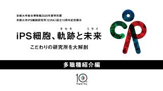 iPS細胞、軌跡と未来　こだわりの研究所を大解剖　（多職種紹介編）