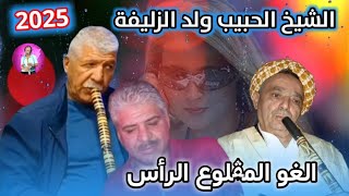 cheikh lhbib weld zlifa gasba 2025 / الشيخ الحبيب ولد الزليفة ـ لغو لمڨلوع الرأس