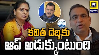 కవిత దెబ్బకు ఆప్ అడుక్కుంటుంది | MP Chamala Kiran Comments On MLC Kavita | Swatantra TV