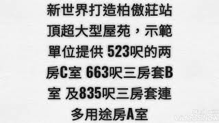 新世界打造柏傲莊站頂超大型屋苑，示範單位提供 523呎的两房C室 663呎三房套B室 及835呎三房套連多用途房A室 詳情請致電黃小姐9379 9668