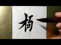 asmr 书法欣赏，楷书2500字 极 書道書法 서예 calligraphy الخط العربي каллиграфия caligrafia calligraphie kaligrapya