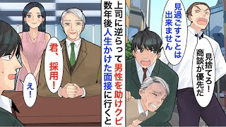 【漫画】大事な商談の前に上司に逆らって倒れている男性を助けたらクビに→数年後、人生賭けた大企業の面接で社長が…【恋愛漫画】【胸キュン】