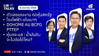 LIB Talks วันที่ 8 ม.ค. 2568 : บ๊วยคืนชีพ