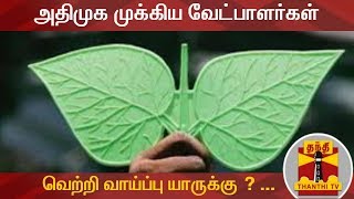 அதிமுக முக்கிய வேட்பாளர்கள் - வெற்றி வாய்ப்பு யாருக்கு ? - ராமகிருஷ்ணன் பத்திரிகையாளர் கருத்து