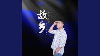 故乡