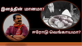 நாம் தமிழருக்கு வாக்களிக்க வேண்டியது காலத்தின் கட்டாயம்