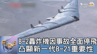 B-2轟炸機因事故全面停飛 凸顯新一代B-21重要性｜FOCUS午間新聞 20221223  @TVBSNEWS01