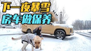 房车挑战东北极寒天气，下了一夜暴雪，给房车终于做好保养了【家和远方的旅行】