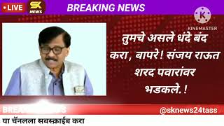 Sanjay Raut on Sharad Pawar राउतांची सटकली थेट पवारांवरच हल्लाबोल