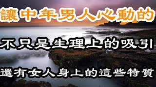 讓中年男人心動的，不只是生理上的吸引，還有女人身上的這些特質