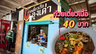 ร้านก๋วยเตี๋ยวเรือลุงเต่า ร้านเด็ดในกรมชลประทาน ปากเกร็ด