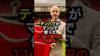 テンハグがマンUで使った1111億円の内訳w #サッカー #テンハグ #マンチェスターユナイテッド #サッカー解説