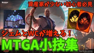 【MTGアリーナ】ワイルドカード・ジェム・ゴールドを貯める小技集【無課金初心者必見】