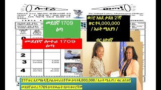 መደበኛ ሎተሪ 1709 ኛው ማውጫ |#medeb 1709| #1709 Regular lottery Official list of Prize winning numbers