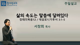 (장래의복음12) 데살로니가후서 3:1-5 / 삶의 속도는 말씀에 달려있다 / 서창희목사 / 한사람교회