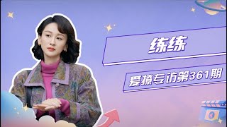 爱撩专访 x 练练：谈自己情感观念，现场直言“想红”