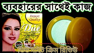 Due Night Crim Review ত্বক ফর্সা কারী নাইট ক্রিম