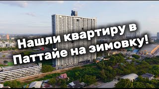 Нашли квартиру в Паттайе на зимовку!