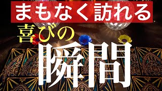 これからあなたに訪れる素敵な喜び【当たるかもしれないタロット占い】