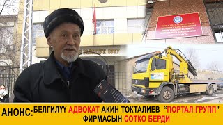 Анонс// Белгилүү адвокат Акин Токталиев  “Портал групп” фирмасын сотко берди!