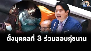 “ก้าวไกล”เสนอตั้งบุคคลที่ 3 สอบเหตุ “เรือหลวงสุโขทัย”อัปปางคู่ขนานกับกองทัพเรือ: Matichon TV