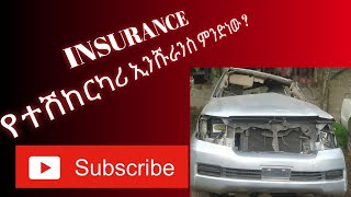 የኢንሹራንስ አይነት እና ጥቅሙ // Insurance \u0026 Benefit