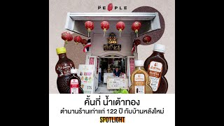 คั้นกี่ น้ำเต้าทอง ตำนานร้านเก่าแก่ 122 ปี กับบ้านหลังใหม่