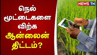 நெல் மூட்டைகளை விற்க ஆன்லைன் திட்டம்? | OnlineBooking | Paddy Cultivation | Newstn