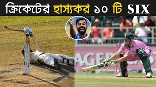 Top 10 Funniest Sixes in Cricket History || Khelaghor Official ||