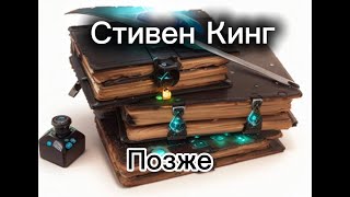 Стивен Кинг/аудиокнига/Позже_Мистика_2021_Роман