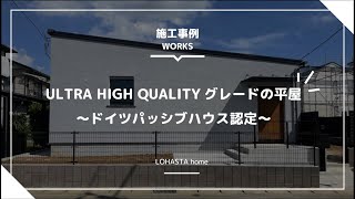 ULTRA HIGH QUALITYグレードの平屋～ドイツパッシブハウス認定～