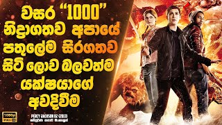 වසර 1000 නිද්‍රාගතව  අපායේ පතුලේම සිරවී සිටි විශ්වයේ බලවත්ම යක්ෂයාගේ අවදි වීම  | Sinhala Movie