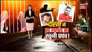 Bihar Crime News: रहीम हत्याकांड का खुल गया राज | Patna Crime News | Latest News | Hindi News