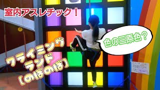 【白石区】室内アスレチックで運動と勉強？してきたｗｗｗ【のぼのぼ】