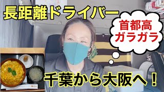 【長距離トラックばばぁ】千葉から大阪へ🚛💨岡崎シャワー暫く休止！困る‼︎😭