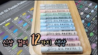 문교 소프트 오일파스텔 신상 컬러 12가지 색상 발색해봅니다 #oilpastel #문교오일파스텔