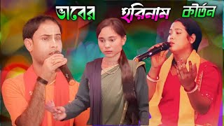 ভাবের হরিনাম কীর্তন।Baber Kirtan ।ভাই বোন কীর্তন সম্প্রদায়।