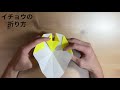 折り紙 イチョウの折り方　origami ginkgo