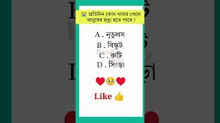 প্রতিদিন কোন খাবার খেলে মানুষের মৃত্যু হতে পারে ? #ytshorts #gk #quiz #iq #banglaquiz