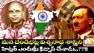 The Secret of Dandibhatla Vishwanatha Shastry | Adolf Hitler | Deva Rahasyam