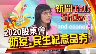 2020股東會紀念品夯防疫.民生品!1股換餐券.換衛生紙.雙人牌抗菌砧板?《新聞TalkShow》20200524-4