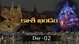 Kashi Khandam  Telugu Jeevani | Day  02 | Varanasi | కాశీ ఖండం 2వ రోజు