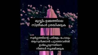 സ്വർഗത്തിന്റെ പരിമളം പോലും ആസ്വദിക്കാൻ പറ്റാത്ത വിഭാഗത്തിൽ പെട്ടന്ന് പോവുന്ന സ്ത്രീകൾ.#islamicspeech