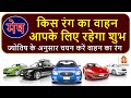 Safe Car for Mesh Rashi | मेष राशि के लिए शुभ रंग की कार | Car Color For Aries | Mesh Rashi Car