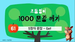 [초등1000문장깨기 61편] 5형식 문장 - Get