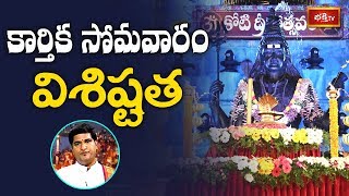 కార్తిక సోమవారం విశిష్టత | Karthika Masam | Dr Sankaramanchi Ramakrishna Sastry | Bhakthi TV