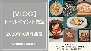 2020年10月トールペイントの作品展